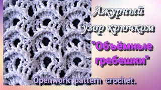 Ажурный узор крючком "Объёмные гребешки". Openwork pattern crochet.