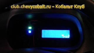 Вежливая подсветка в Chevrolet Cobalt 2013