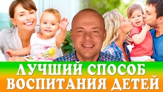 ЛУЧШИЙ СПОСОБ ВОСПИТАНИЯ ДЕТЕЙ. СЕКРЕТЫ ВОСПИТАНИЯ ДЕТЕЙ.