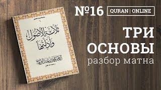 Три основы и их доказательства 16 урок Методология заучивания | Абу Имран | Основы религии |