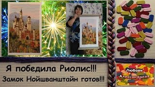 Замок Нойшванштайн готов!!! Риолис 1520. Вышивка крестом. Готовая работа