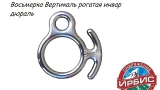Восьмерка Вертикаль рогатая инвар дюраль