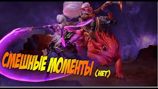 Дота 2 - смешные моменты(нет) / нарезка #1