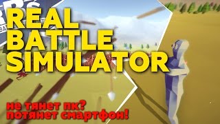 Real Battle Simulator (Totally Accurate Battle Simulator) - Gameplay и Обзор игры