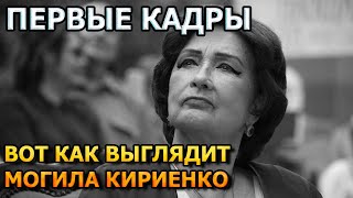АЖ МУРАШКИ ПО КОЖЕ! ВОТ КАК ВЫГЛЯДИТ МОГИЛА ЗИНАИДЫ КИРИЕНКО