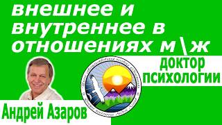 про мужчин и женщин психология Андрей Азаров