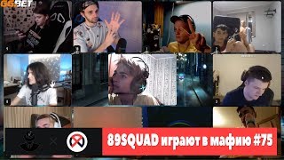 89SQUAD играют в мафию #75