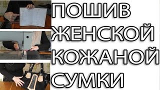 Пошив женской кожаной сумки своими руками