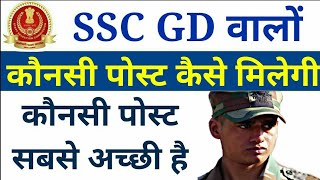 SSC GD Post Detail Full Explained || How To Get NIA/CISF/CRPF/BSF/SSF/AR/ITBP Post