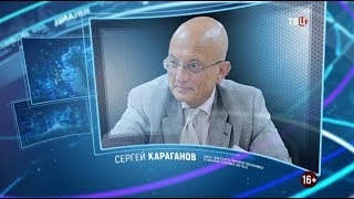 Сергей Караганов. Право знать! 20.06.2020