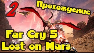 Прохождение Far Cry 5 Lost on Mars Пленник Марса №2