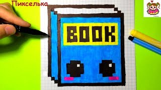Как Рисовать Кавайную Книгу по Клеточкам ♥ Рисунки по Клеточкам - Back To School #pixelart