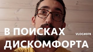 Выход из зоны комфорта