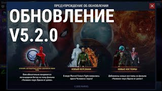 Обновление V5.2.0 (Marvel Future Fight)