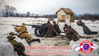 Сражение при Соколово. Реконструкция 9 марта 2018 года.