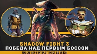 Шадов файт 3| Shadow Fight 3|Победа над первым боссом Ден Рао, миссия Бей-считай,От укуса до укуса
