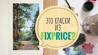 Заполняю скетчбук гуашью | Рисую лес красками из FixPrice