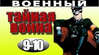 Тайная война 9 - 10 серия 2016 русские фильмы о войне 2016 novie voennie seriali