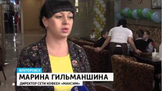 Открытие кофейни «МаксиМ» в Ялуторовске