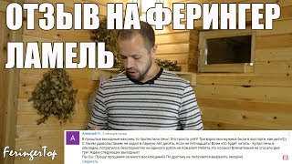Отзыв на печь для бани Ферингер Ламель. Отзывы на печи Ферингер.