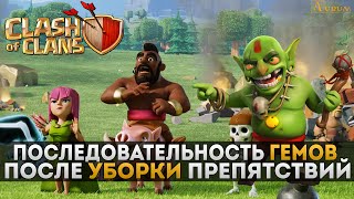 Последовательность гемов после уборки препятствий | Clash of Clans