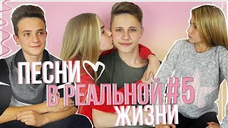 ПЕСНИ В РЕАЛЬНОЙ ЖИЗНИ 5 // ОТБИЛА ПАРНЯ У СЕСТРЫ?