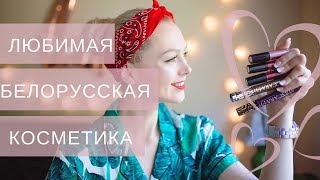 ? Новинки Белорусской косметики! Обзор:  Помады и кисти Relouis, тональник Lux Visage Insta Look.