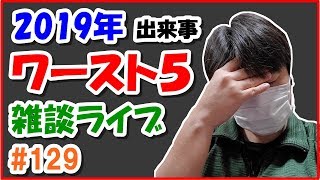 不運の2019年？ぱぱし的ワースト５の振返り雑談ライブ 【#129 こうくんぱぱLive】