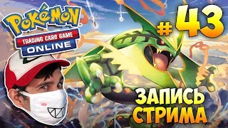 POKEMON TCGO ► запись стрима #43 (19.11.2017)