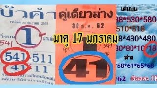 บัวคำให้ 541# คู่เดียวล่าง ให้ 41 # เฉินหลงให้ 18 # โน้มดาวให้ 14 # ใบไม้ # ม้าสีหมอก#แม่นบน#17/1/63