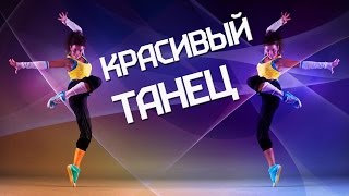 Красивые танцы Танцуем красиво!