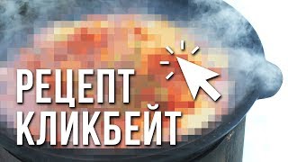ЭТОГО РЕЦЕПТА ЖДАЛИ ВСЕ!!! "КЛИКБЕЙТ"