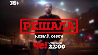 ДОЛГОЖДАННАЯ ПРЕМЬЕРА! Решала. Новый сезон с 17 февраля на ЧЕ!