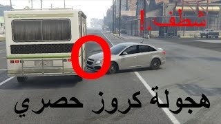 شيلات طرب ~  قراند 5 ~ هجولة كروز حصري ~  طرررب ~ GTA V