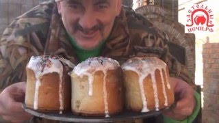 ВИДЕО РЕЦЕПТ ПАСХАЛЬНЫЕ КУЛИЧИ ИЗ ДРОВЯНОЙ ПЕЧИ СЮФ