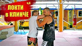 Клинч в Тайском Боксе - удары локтем в муай тай. Основы Тайский бокс техника обучение муай тай уроки