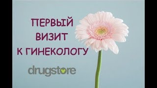 Первый визит к гинекологу