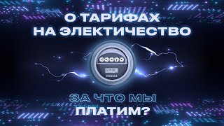 ? Как формируются тарифы на электричество? | Просто об энергетике