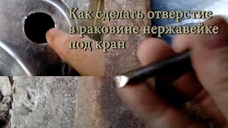 Как быстро сделать отверстие в раковине нержавейке под смеситель
