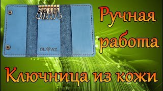 Ключница с карманами из натуральной кожи своими руками