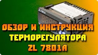 Инструкция и демонстрация терморегулятора LilyTech ZL-7801A