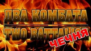 Чечня - Два Комбата