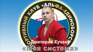 СК "Альфа-Единоборства" Дмитрий Кучаев (обратная спина)