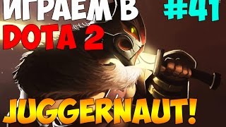 Играем в DOTA 2 #41- Juggernaut - Наркоман джаггер
