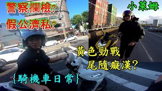 {騎機車日常}(11)警察攔檢?假公濟私?黃色勁戰!!尾隨癡漢?