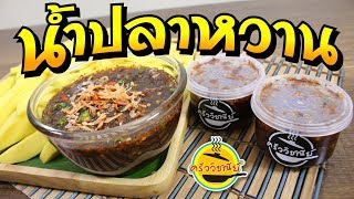 น้ำปลาหวาน  / numpla wan / sweed fish sauce