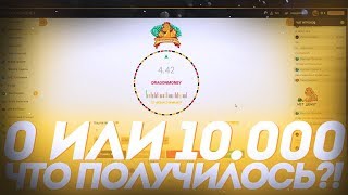 ? 0 ИЛИ 10.000 ЧТО ПОЛУЧИЛОСЬ?! НА DRAGONMONEY / DRGN BEST | ХАЛЯВА КАЖДЫЕ 5 МИНУТ