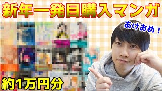 2020年一発目に買ってきたマンガたち 【ゆる動】