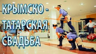 CRIMEAN TATARS WEDDING КРЫМСКО ТАТАРСКАЯ СВАДЬБА
