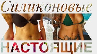 Силиконовая грудь VS Настоящая грудь. Увеличение груди За и Против. Доктор Максим Нестеренко.